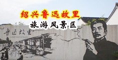 抖阳插搞鸡视频免费领取黄色又污中国绍兴-鲁迅故里旅游风景区